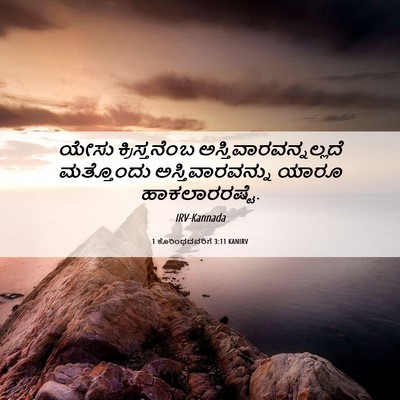 Picture 06 - 1 ಕೊರಿಂಥದವರಿಗೆ 3:11 KANIRV - ಯೇಸು ಕ್ರಿಸ್ತನೆಂಬ - Bible Verse Picture
