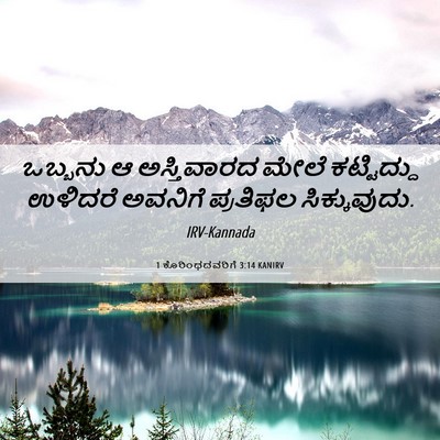 Picture 06 - 1 ಕೊರಿಂಥದವರಿಗೆ 3:14 KANIRV - ಒಬ್ಬನು ಆ - Bible Verse Picture