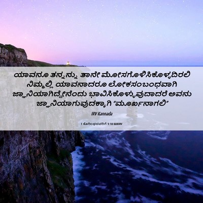 Picture 06 - 1 ಕೊರಿಂಥದವರಿಗೆ 3:18 KANIRV - ಯಾವನೂ ತನ್ನನ್ನು - Bible Verse Picture