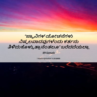 Picture 06 - 1 ಕೊರಿಂಥದವರಿಗೆ 3:20 KANIRV - “ಜ್ಞಾನಿಗಳ - Bible Verse Picture