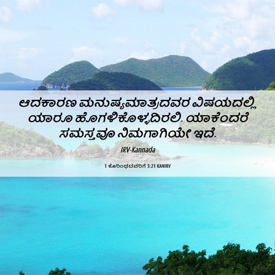 Picture 06 - 1 ಕೊರಿಂಥದವರಿಗೆ 3:21 KANIRV - ಆದಕಾರಣ - Bible Verse Picture