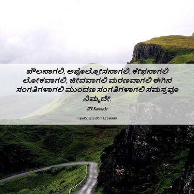Picture 06 - 1 ಕೊರಿಂಥದವರಿಗೆ 3:22 KANIRV - ಪೌಲನಾಗಲಿ, - Bible Verse Picture