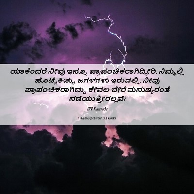 Picture 06 - 1 ಕೊರಿಂಥದವರಿಗೆ 3:3 KANIRV - ಯಾಕೆಂದರೆ ನೀವು - Bible Verse Picture