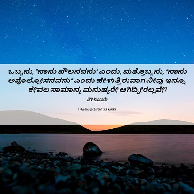 Picture 06 - 1 ಕೊರಿಂಥದವರಿಗೆ 3:4 KANIRV - ಒಬ್ಬನು, “ನಾನು - Bible Verse Picture