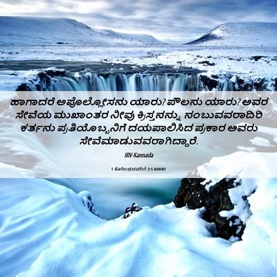 Picture 06 - 1 ಕೊರಿಂಥದವರಿಗೆ 3:5 KANIRV - ಹಾಗಾದರೆ - Bible Verse Picture