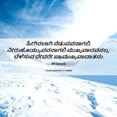 Picture 06 - 1 ಕೊರಿಂಥದವರಿಗೆ 3:7 KANIRV - ಹೀಗಿರಲಾಗಿ - Bible Verse Picture