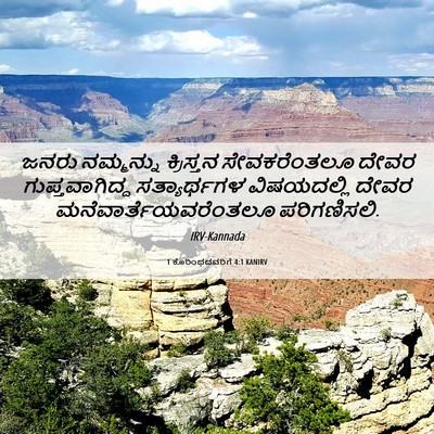 Picture 06 - 1 ಕೊರಿಂಥದವರಿಗೆ 4:1 KANIRV - ಜನರು ನಮ್ಮನ್ನು - Bible Verse Picture