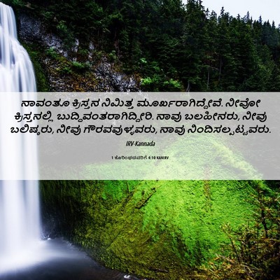 Picture 06 - 1 ಕೊರಿಂಥದವರಿಗೆ 4:10 KANIRV - ನಾವಂತೂ ಕ್ರಿಸ್ತನ - Bible Verse Picture
