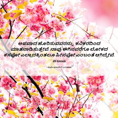 Picture 06 - 1 ಕೊರಿಂಥದವರಿಗೆ 4:13 KANIRV - ಅಪವಾದ - Bible Verse Picture