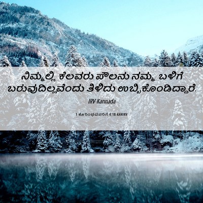 Picture 06 - 1 ಕೊರಿಂಥದವರಿಗೆ 4:18 KANIRV - ನಿಮ್ಮಲ್ಲಿ ಕೆಲವರು - Bible Verse Picture