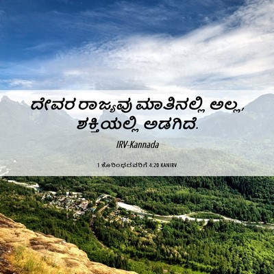 Picture 06 - 1 ಕೊರಿಂಥದವರಿಗೆ 4:20 KANIRV - ದೇವರ ರಾಜ್ಯವು - Bible Verse Picture