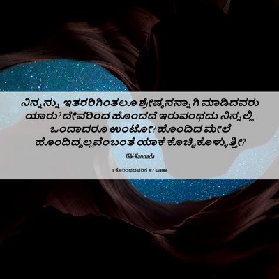 Picture 06 - 1 ಕೊರಿಂಥದವರಿಗೆ 4:7 KANIRV - ನಿನ್ನನ್ನು - Bible Verse Picture