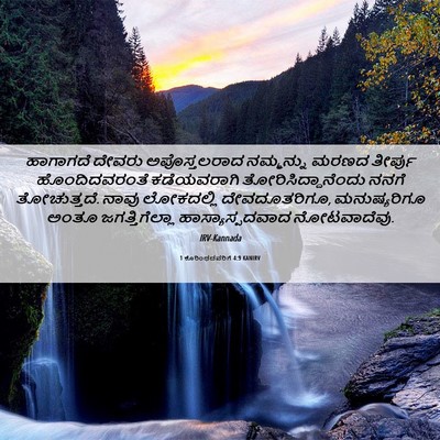 Picture 06 - 1 ಕೊರಿಂಥದವರಿಗೆ 4:9 KANIRV - ಹಾಗಾಗದೆ ದೇವರು - Bible Verse Picture
