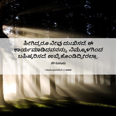 Picture 06 - 1 ಕೊರಿಂಥದವರಿಗೆ 5:2 KANIRV - ಹೀಗಿದ್ದರೂ ನೀವು - Bible Verse Picture