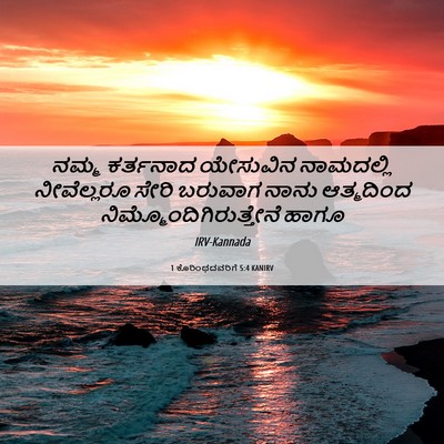 Picture 06 - 1 ಕೊರಿಂಥದವರಿಗೆ 5:4 KANIRV - ನಮ್ಮ ಕರ್ತನಾದ - Bible Verse Picture