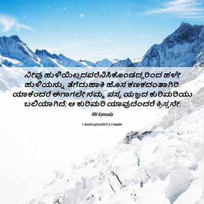 Picture 06 - 1 ಕೊರಿಂಥದವರಿಗೆ 5:7 KANIRV - ನೀವು - Bible Verse Picture
