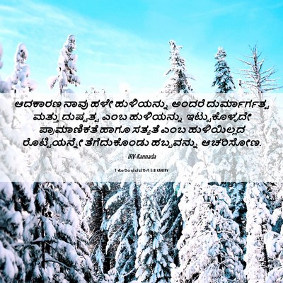 Picture 06 - 1 ಕೊರಿಂಥದವರಿಗೆ 5:8 KANIRV - ಆದಕಾರಣ ನಾವು ಹಳೇ - Bible Verse Picture