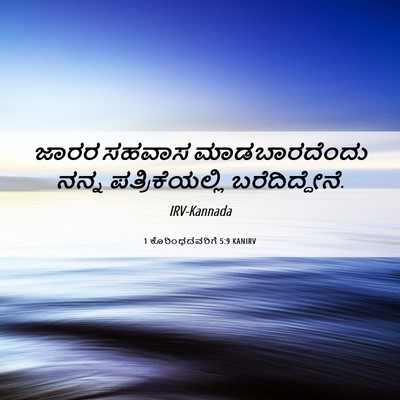 Picture 06 - 1 ಕೊರಿಂಥದವರಿಗೆ 5:9 KANIRV - ಜಾರರ ಸಹವಾಸ - Bible Verse Picture