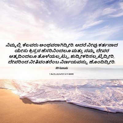 Picture 06 - 1 ಕೊರಿಂಥದವರಿಗೆ 6:11 KANIRV - ನಿಮ್ಮಲ್ಲಿ ಕೆಲವರು - Bible Verse Picture