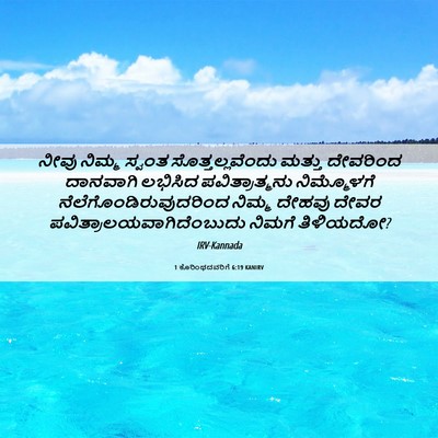 Picture 06 - 1 ಕೊರಿಂಥದವರಿಗೆ 6:19 KANIRV - ನೀವು ನಿಮ್ಮ ಸ್ವಂತ - Bible Verse Picture