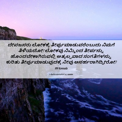 Picture 06 - 1 ಕೊರಿಂಥದವರಿಗೆ 6:2 KANIRV - ದೇವಜನರು ಲೋಕಕ್ಕೆ - Bible Verse Picture