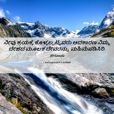 Picture 06 - 1 ಕೊರಿಂಥದವರಿಗೆ 6:20 KANIRV - ನೀವು ಕ್ರಯಕ್ಕೆ - Bible Verse Picture