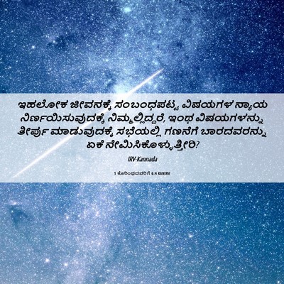 Picture 06 - 1 ಕೊರಿಂಥದವರಿಗೆ 6:4 KANIRV - ಇಹಲೋಕ ಜೀವನಕ್ಕೆ - Bible Verse Picture