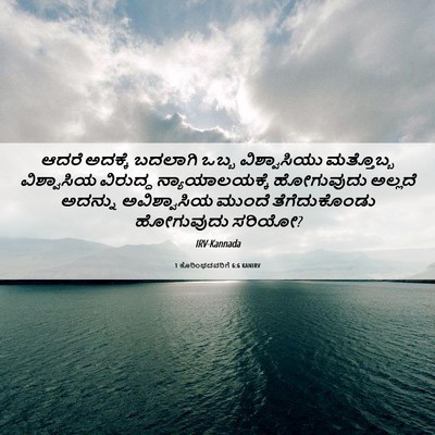 Picture 06 - 1 ಕೊರಿಂಥದವರಿಗೆ 6:6 KANIRV - ಆದರೆ ಅದಕ್ಕೆ - Bible Verse Picture