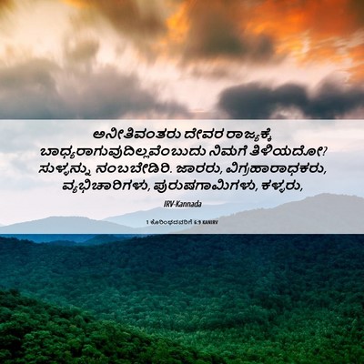 Picture 06 - 1 ಕೊರಿಂಥದವರಿಗೆ 6:9 KANIRV - ಅನೀತಿವಂತರು ದೇವರ - Bible Verse Picture