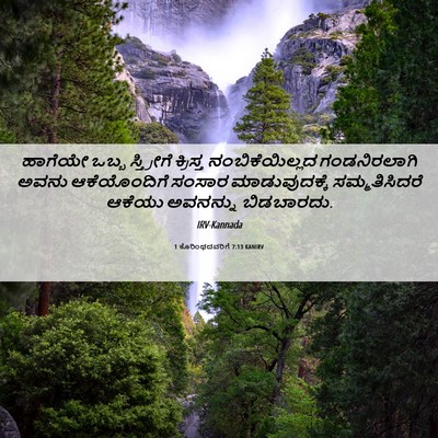 Picture 06 - 1 ಕೊರಿಂಥದವರಿಗೆ 7:13 KANIRV - ಹಾಗೆಯೇ ಒಬ್ಬ - Bible Verse Picture