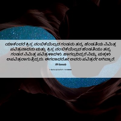 Picture 06 - 1 ಕೊರಿಂಥದವರಿಗೆ 7:14 KANIRV - ಯಾಕೆಂದರೆ ಕ್ರಿಸ್ತ - Bible Verse Picture