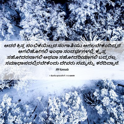 Picture 06 - 1 ಕೊರಿಂಥದವರಿಗೆ 7:15 KANIRV - ಆದರೆ ಕ್ರಿಸ್ತ - Bible Verse Picture