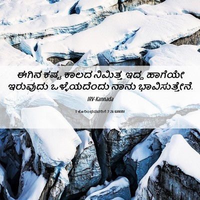 Picture 06 - 1 ಕೊರಿಂಥದವರಿಗೆ 7:26 KANIRV - ಈಗಿನ ಕಷ್ಟ ಕಾಲದ - Bible Verse Picture