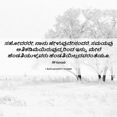 Picture 06 - 1 ಕೊರಿಂಥದವರಿಗೆ 7:29 KANIRV - ಸಹೋದರರೇ, ನಾನು - Bible Verse Picture