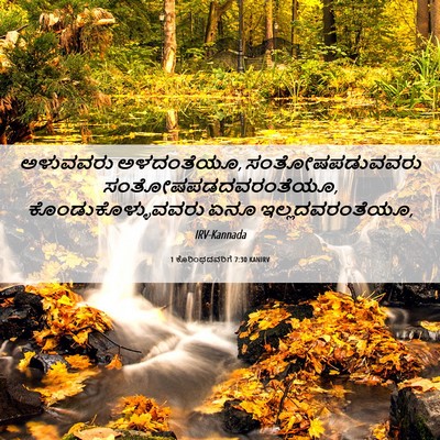 Picture 06 - 1 ಕೊರಿಂಥದವರಿಗೆ 7:30 KANIRV - ಅಳುವವರು ಅಳದಂತೆಯೂ, - Bible Verse Picture