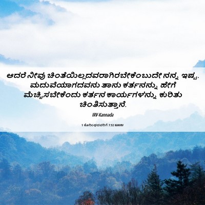 Picture 06 - 1 ಕೊರಿಂಥದವರಿಗೆ 7:32 KANIRV - ಆದರೆ ನೀವು - Bible Verse Picture