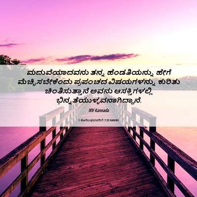 Picture 06 - 1 ಕೊರಿಂಥದವರಿಗೆ 7:33 KANIRV - ಮದುವೆಯಾದವನು ತನ್ನ - Bible Verse Picture