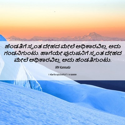 Picture 06 - 1 ಕೊರಿಂಥದವರಿಗೆ 7:4 KANIRV - ಹೆಂಡತಿಗೆ ಸ್ವಂತ - Bible Verse Picture