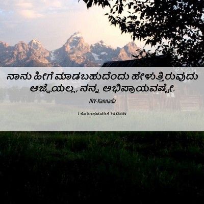 Picture 06 - 1 ಕೊರಿಂಥದವರಿಗೆ 7:6 KANIRV - ನಾನು ಹೀಗೆ - Bible Verse Picture
