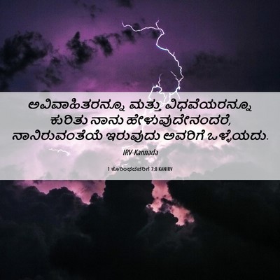 Picture 06 - 1 ಕೊರಿಂಥದವರಿಗೆ 7:8 KANIRV - ಅವಿವಾಹಿತರನ್ನೂ - Bible Verse Picture
