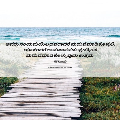 Picture 06 - 1 ಕೊರಿಂಥದವರಿಗೆ 7:9 KANIRV - ಅವರು - Bible Verse Picture
