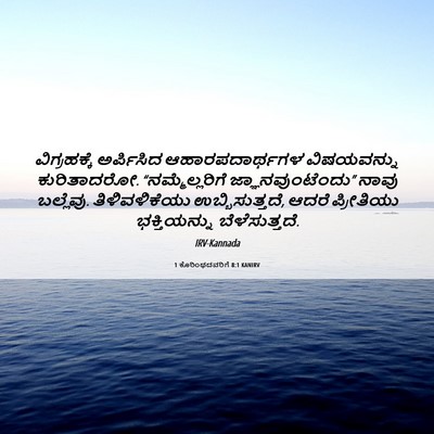 Picture 06 - 1 ಕೊರಿಂಥದವರಿಗೆ 8:1 KANIRV - ವಿಗ್ರಹಕ್ಕೆ - Bible Verse Picture