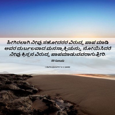 Picture 06 - 1 ಕೊರಿಂಥದವರಿಗೆ 8:12 KANIRV - ಹೀಗಿರಲಾಗಿ ನೀವು - Bible Verse Picture