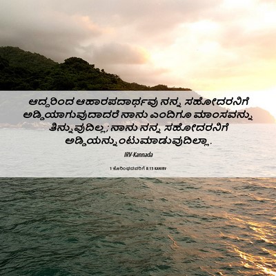 Picture 06 - 1 ಕೊರಿಂಥದವರಿಗೆ 8:13 KANIRV - ಆದ್ದರಿಂದ - Bible Verse Picture