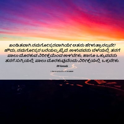 Picture 06 - 1 ಕೊರಿಂಥದವರಿಗೆ 9:10 KANIRV - ಖಂಡಿತವಾಗಿ - Bible Verse Picture