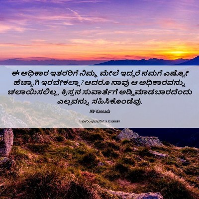 Picture 06 - 1 ಕೊರಿಂಥದವರಿಗೆ 9:12 KANIRV - ಈ ಅಧಿಕಾರ ಇತರರಿಗೆ - Bible Verse Picture