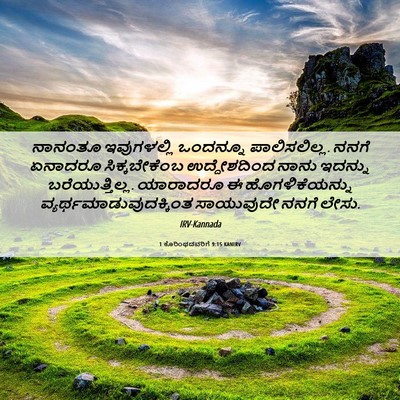Picture 06 - 1 ಕೊರಿಂಥದವರಿಗೆ 9:15 KANIRV - ನಾನಂತೂ ಇವುಗಳಲ್ಲಿ - Bible Verse Picture