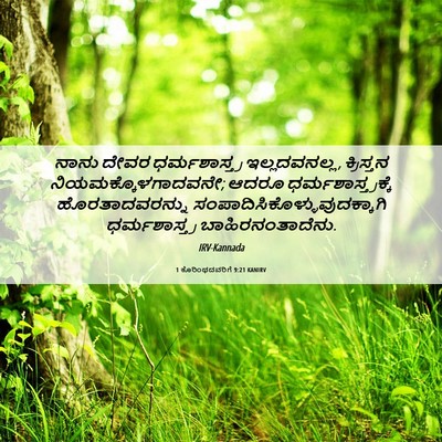 Picture 06 - 1 ಕೊರಿಂಥದವರಿಗೆ 9:21 KANIRV - ನಾನು ದೇವರ - Bible Verse Picture