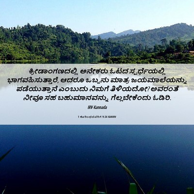 Picture 06 - 1 ಕೊರಿಂಥದವರಿಗೆ 9:24 KANIRV - ಕ್ರೀಡಾಂಗಣದಲ್ಲಿ - Bible Verse Picture