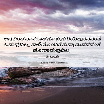 Picture 06 - 1 ಕೊರಿಂಥದವರಿಗೆ 9:26 KANIRV - ಆದ್ದರಿಂದ ನಾನು ಸಹ - Bible Verse Picture
